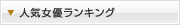 人気女優ランキング