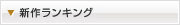 新作ランキング