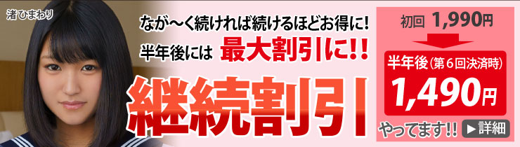 なが～く続ければ続けるほどお得に!半年後には最大割引!!継続割引やってます！初回1,980円→半年後（第6回決済時）1,480円！詳細はこちら