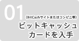 1：ビットキャッシュカードを入手