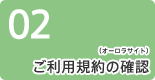 2：ご利用規約の確認