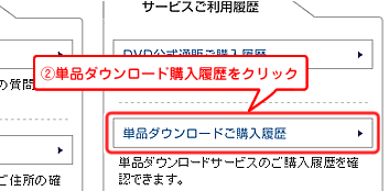 「ダウンロード購入履歴」をクリック