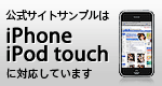 公式サイトのサンプルは、iPhone、iPodTouchで見られます