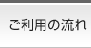 ご利用の流れ